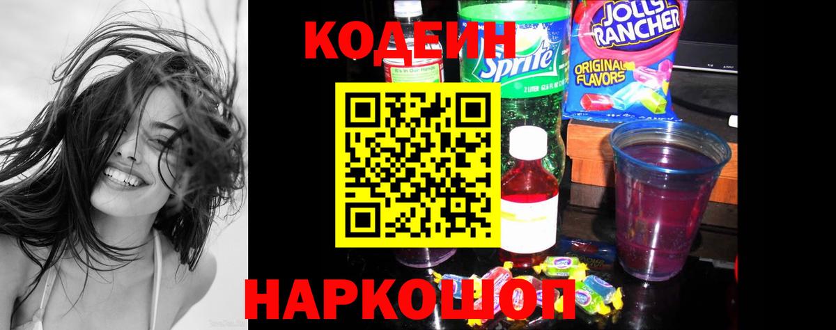 Codein Purple Drank  Вход с VPN  Кодеин Purple Drank  Королёв 